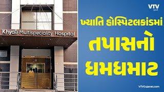 Khyati Hospital:કાર્તિક પટેલની ઓફિસમાં હાથ ધરાઈ તપાસ, બહુચર્ચિત ખ્યાતિ હોસ્પિટલકાંડમાં તપાસનો ધમધમાટ