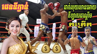 មិនធម្មតា ដេននីក្វាន់ ដាក់ដុល្លារអោយក្មេងដណ្ដើម វាយកក្រើកជាងទូរទស្សន៍, អេលីត ផានិត Vs កាន់ ម៉េងហុង