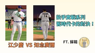 【棒球殿堂】舊時代國家隊 VS 舊時代TOP卡 誰能勝出呢 ? 【合作投手實戰系列】@suxiang