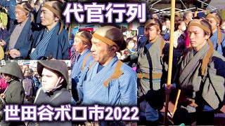 4K 代官行列＠世田谷ボロ市2022 / Daikan's (Magistrate's) Procession at Setagaya Boroichi Market 2022 in Tokyo