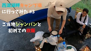 西湖湖畔キャンプ場に行ってみた　#3　～ご当地シャンパンと初めての炊飯編～