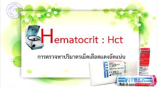 Hct การตรวจหาปริมาตรเม็ดเลือดแดงอัดแน่น