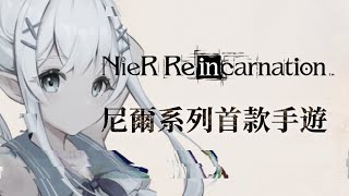 【尼爾系列】重生 手遊首日上線  NieR Re [in] carnation ｜白星優米   #onlyUandmi