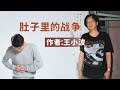 散文朗诵《肚子里的战争》作者：王小波