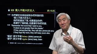 928國_僕人不能大於主人_(約翰福音 15:20)_僕人不能大於主人。他們若逼迫了我，也要逼迫你們；若遵守了我的話，也要遵守你們的話。_(鄧英善牧師_鄧牧信息一分鐘)_2024-11-20