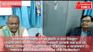 দামোদর উপত্যকায় এবার চাষের উন্নতি আর বন্যার আতঙ্কের অবসান  হতে চলেছে