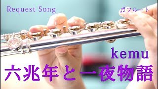 ☆楽譜あり【フルート】六兆年と一夜物語/kemu【演奏してみた】