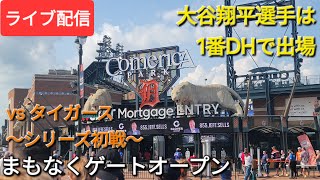 【ライブ配信】対デトロイト・タイガース〜シリーズ初戦〜大谷翔平選手は1番DHで出場⚾️まもなくゲートオープン💫Shinsuke Handyman がライブ配信中！