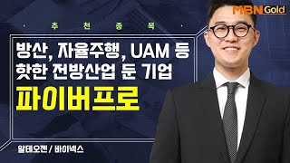 [생쇼] 방산, 자율주행, UAM 등 핫한 전방산업 둔 기업 파이버프로 / 생쇼 김태윤 / 매일경제TV