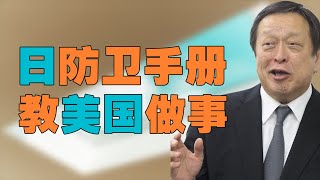 “中国成日本【前所未有最大战略性威胁】”，日本教美国剑指中国，美国会听吗？中国国防部称日本 “在台湾问题上对中国人民负有严重历史罪责”