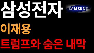 [ 삼성전자 ]  이재용, 트럼프와의 숨은 내막