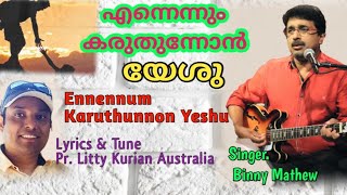 എന്നെന്നും കരുതുന്നോൻ യേശു (Ennennum Karuthunnon Yeshu) Vox-Binny Mathew. Lyrics.Pr.Litty Kurian