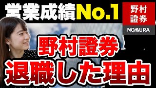 【就活】激務すぎ? 営業成績No.1の野村證券社員が退職した理由とは？年収やボーナスも公開！【新卒/採用】