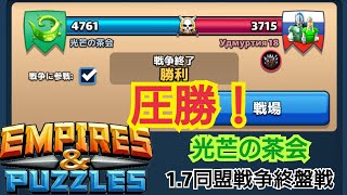 【エンパズ】1.7［光芒の茶会同盟戦争終盤戦］