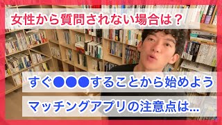 マッチングアプリで女性から質問が少ない場合｜DaiGo切り抜き