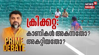 Prime Debate  | ക്രിക്കറ്റ്; കാണികൾ അകന്നതോ അകറ്റിയതോ ? | Karyavattom Green Field Stadium