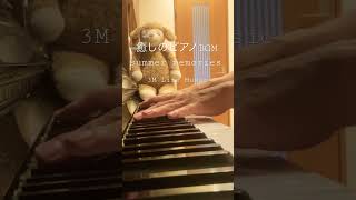 【癒しのピアノBGM】「Summer  Memories」【Relaxing Piano Music】shorts