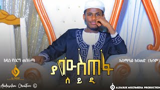 ያሙስጠፋ_ሰይዲ||(አትለዉም ወይ)ኢስማኤል_አህመድ (ኢሳም) ምርጥ የሰርግ መንዙማ (New Wedding Menzuma)