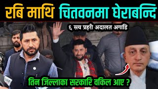 रबिमाथि चितवनमा घेराबन्दी ? ६ सय प्रहरी अदालत अगाडी खटिए | ३ जिल्लाका वकिल ? Rabi Chitwan News