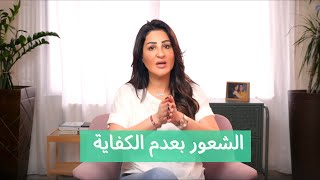 الشعور بعدم الكفايه