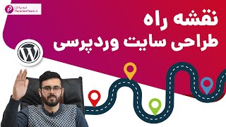 نقشه راه یادگیری وردپرس  -- از کجا شروع کنم؟ چه چیزایی یاد بگیرم؟  --  WordPress site design roadmap