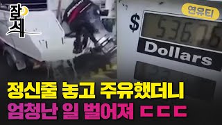 [잠못세] 정신줄 놓고 주유했더니…엄청난 일 벌어져 ㄷㄷㄷ