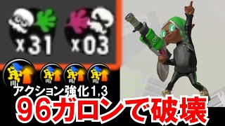 アクション強化1,3積み96ガロンが強い！簡単解説？【スプラトゥーン３】