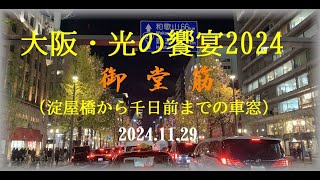 御堂筋 大阪・光の饗宴2024　　　　　　　2024.11.29