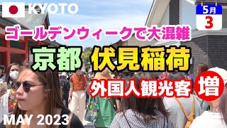 【京都】2023/5/3 GW大賑わいの伏見稲荷大社 外国人観光客殺到 Kyoto Fushimi Inari-taisha