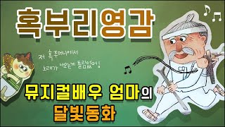 뮤지컬배우 엄마의 달빛동화🌙 / 혹부리영감 / 잠자리동화 / 뮤지컬동화 / 소리동화 / 태교동화 / 전래동화 / 명작동화 / 책읽어주는엄마 / 동화책읽어주기 / 잠잘때듣는동화 /