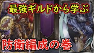 【FFBE幻影戦争】最強ギルドから学ぶ！ギルバト防衛編成の巻【WAR OF THE VISIONS】