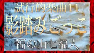 福の山七福人試行的楽曲11　福の山七福人