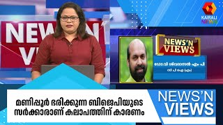 'മണിപ്പൂർ ഭരിക്കുന്ന ബിജെപിയുടെ സർക്കാരാണ് കലാപത്തിന് കാരണം'- ഡോ. വി ശിവദാസൻ എംപി