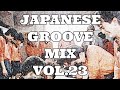 【 JAPANESE RARE GROOVE MIX VOL.23 】【 昭和歌謡 レアグルーヴ ミックス 第23弾 】