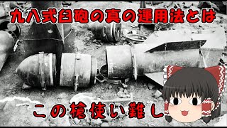 秘密兵器「九八式臼砲」の開発と戦法、苦悩する陸軍が生み出したソ連陣地突破の奇襲兵器。ム弾、技四甲、