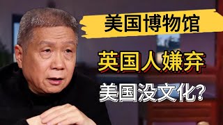 英國人竟然嫌棄美國沒文化？為什麼全世界的博物館幾乎都免費參觀？#觀復嘟嘟 #馬未都 #圓桌派 #竇文濤 #中國 #歷史