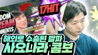 롤 하다가 해외로 수출된 레전드 사요나라 콤보 - 동수칸식 탑 말파