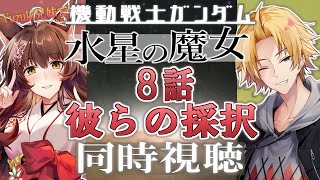 【同時視聴】『機動戦士ガンダム 水星の魔女』 8話同時視聴【#Yuzuki兄妹同時視聴 /フミ/神田笑一/にじさんじ】