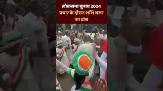 Lok Sabha Election 2024: प्रचार के दौरान Shashi Tharoor का डांस | Congress । Latest News । Viral