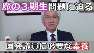 魔の３期生問題に迫る！国会議員に必要な素養【西田昌司ビデオレター令和3年2月19日】