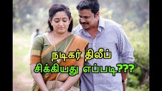 நடிகர் திலீப் சிக்கியது எப்படி??? Nadigar Dileep Sikkiyathu Eppadi