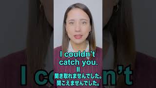 【意外な意味の英語フレーズ】I couldn’t catch you.　「あなたをキャッチできなかった」ではない！