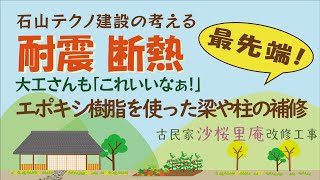 耐震　断熱　古民家沙桜里庵改修工事  最先端！エポキシ樹脂を使った梁や柱の補修！