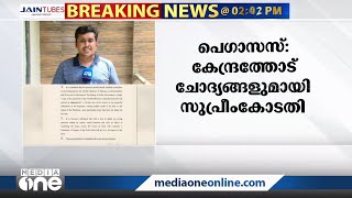 പെഗാസസ് ചാരവൃത്തിയിൽ കേന്ദ്രസർക്കാരിനോട് ചോദ്യങ്ങളുമായി സുപ്രീംകോടതി | Pegaus |