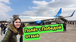 Авиакомпания Победа полет из Санкт-Петербурга в Пизу. Отзыв и обзор Pobeda aero. Услуги и цены.