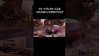 アリーナプレデターによるハボックのワンマガ3たてクリップ　#apex #shorts