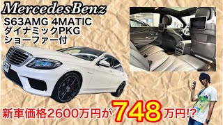 【メルセデスAMG】新車2,600万円　S63 AMG ダイナミック＆ショーファーパケージ 最強の組み合わせがお得に買えちゃうんです‼