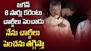 నేను కరెంటు చార్జీలు పెంచను తగ్గిస్తా..| TDP Chandrababu Naidu About Electricity Charges ||