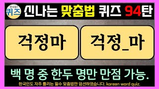 신나는 맞춤법 퀴즈 94탄 한글, 낱말, 단어 퀴즈.(우리말 학습, 한글 맞춤법, 지식 상식, 두뇌 운동, 한글 공부, 치매예방, 우리말 겨루기, study korean quiz)