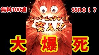 【大爆死】5周年ガチャピンガチャ最終日　無料100連＋スーパームックモード【グラブル】